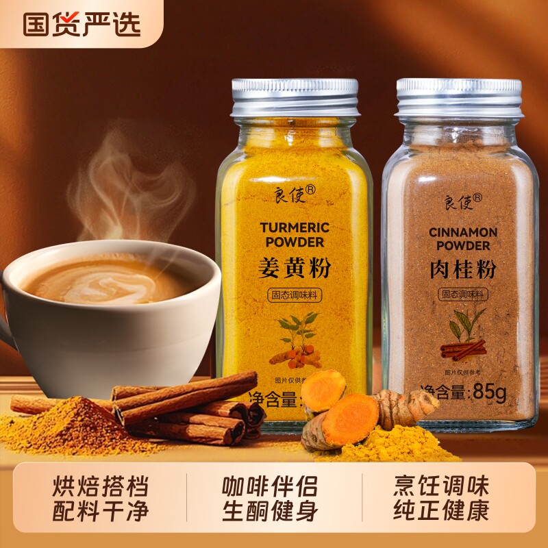 天然姜黄粉肉桂粉食用烘焙咖啡低脂健康冲饮超级食物姜黄饮奶茶