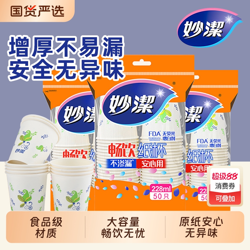 妙洁加厚不渗透一次性纸杯