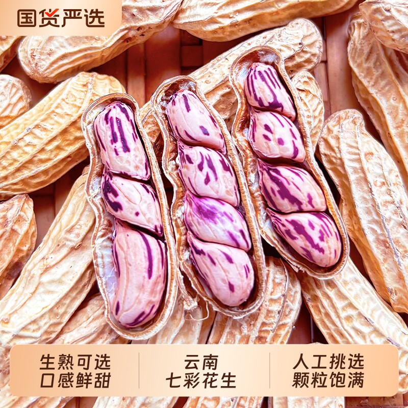 七彩花生云南咸干湿烤水煮花生七彩咸干花生五彩花生水果花生