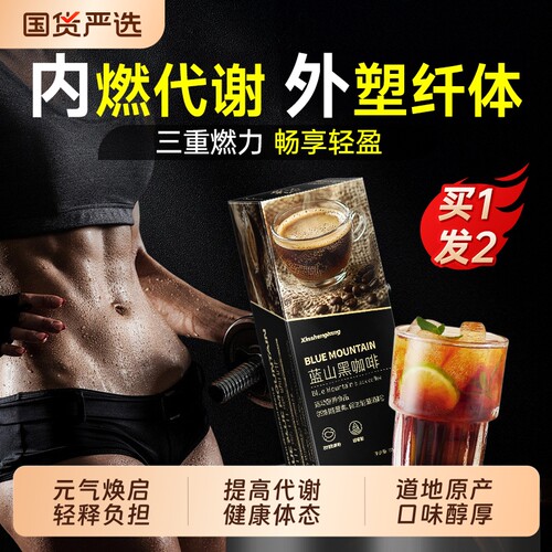 蓝山黑咖啡粉液糖0脂提高燃塑谢加强版男女用身店美式浓速溶官方