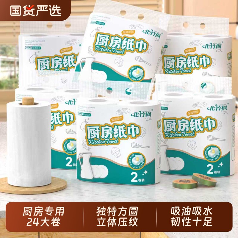北竹枫厨房纸专用纸巾吸油吸水纸加厚卷筒纸抽纸擦手纸卫生纸整箱