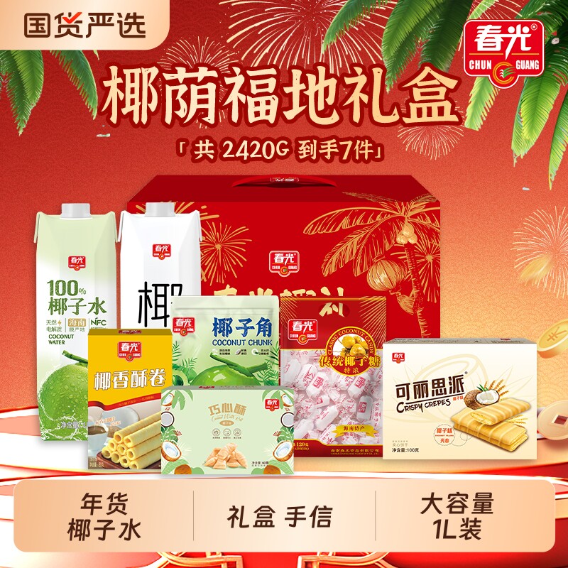 春光海南特产椰子水椰汁椰饮料三亚零食大礼包年货礼盒企电解质