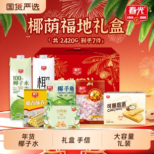 春光海南特产椰子水椰汁椰饮料三亚零食大礼包年货礼盒企电解质