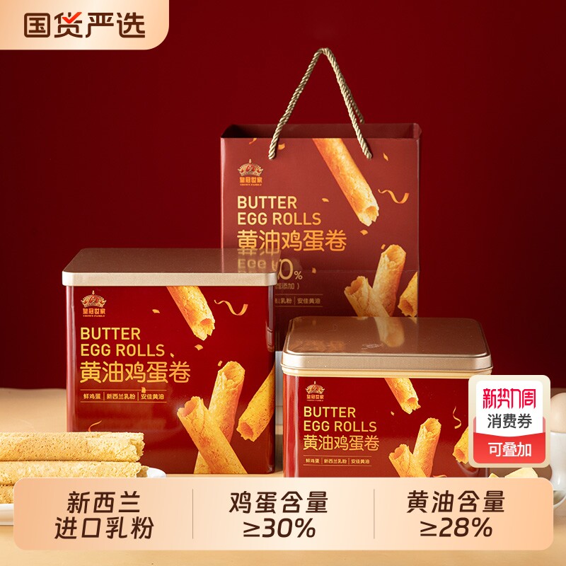 皇冠世家黄油鸡蛋卷酥饼干过新年休闲解馋小零食春节年货送礼盒装