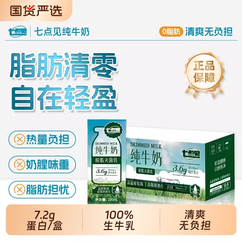 七点见脱脂牛奶3.6g|千人回购