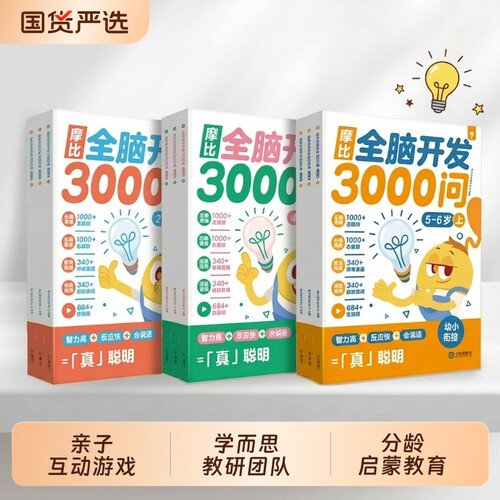 摩比全脑开发3000问思维逻辑训练