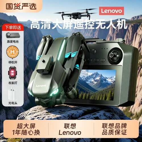 联想 Lenovo 无人机专业航拍高清带屏幕遥控器中学生男孩遥控飞机玩具专业航拍飞行器生日礼物