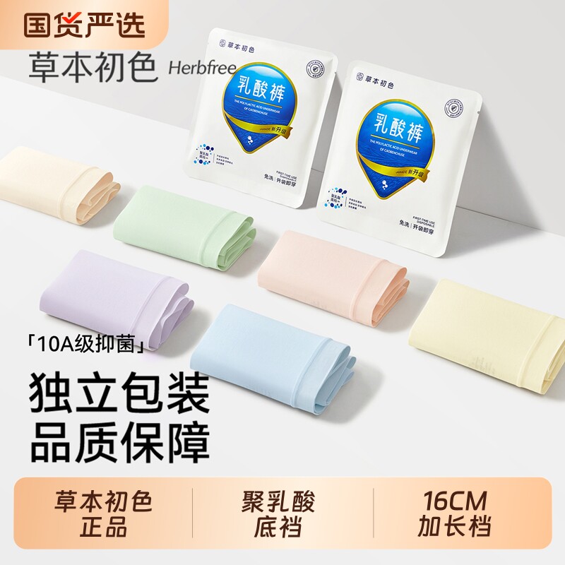 草本初色医用级内裤女纯棉10A抑菌新疆棉聚乳酸加长裆透气三角裤