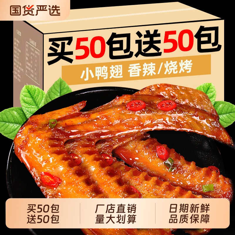 超值100包鸭翅零食小吃鸭翅膀即食卤味肉类夜宵解馋休闲辣味香辣
