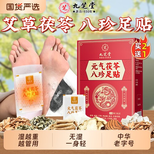 九芝堂茯苓八珍足贴销量NO.I