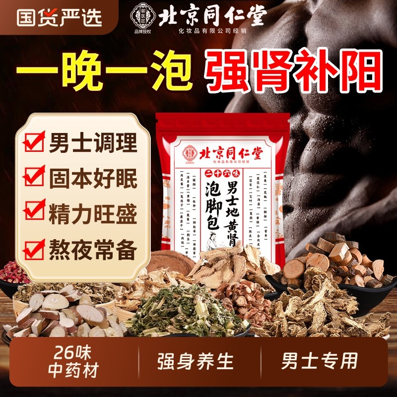 北京同仁堂泡脚药包男士专用去湿足浴包艾草生姜花椒补阳中药调理,洗护清洁剂/卫生巾/纸/香薰,浴足剂,淘宝优惠券,粉丝福利购,淘宝优惠卷