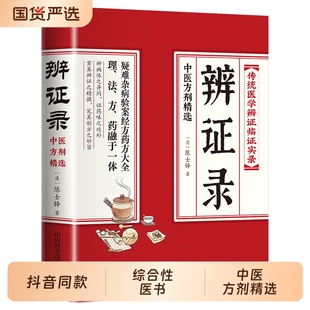 官方正版辨证录传统医学辩证临证实录精选陈士铎著中医经典基础理论书临床书籍诊断学辨证论治录中国药学畅销奇闻应用养生经方验案