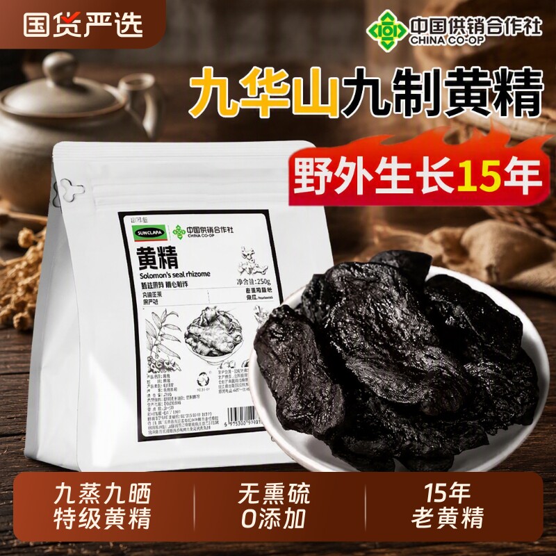 九蒸九制黄精正品|超1.3万次加购图片