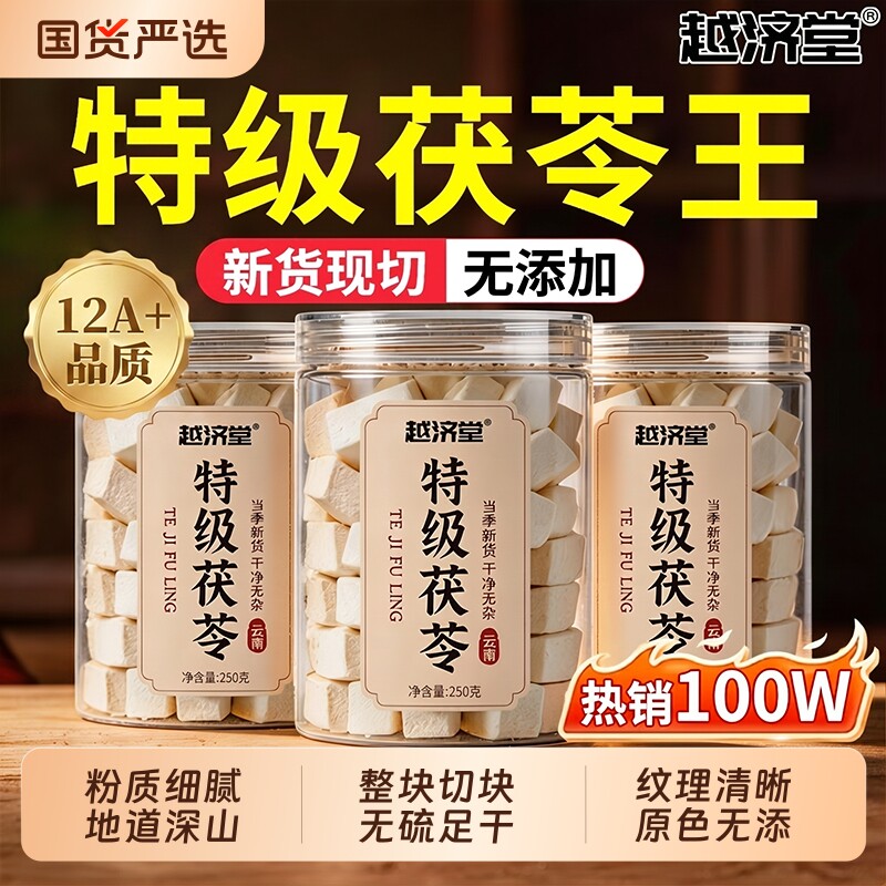云南茯苓正品官方旗舰店中药材干货500g特级芡实块山楂白芍甘草