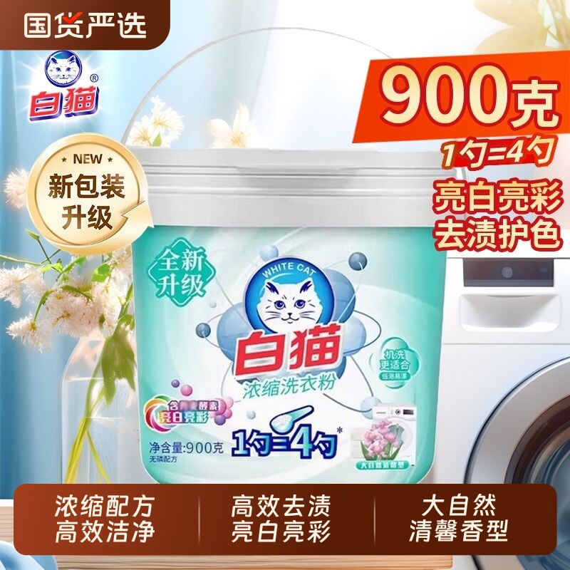 白猫浓缩洗衣粉桶装低泡易溶漂机洗去渍护彩清洁无磷国货酵素洁净