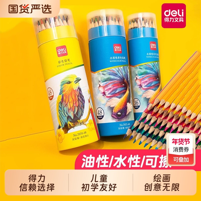 得力彩色铅笔可擦画画趣味创意48色油性水溶性24色手绘涂色笔套装绘画叠色彩笔画笔36色12色不易晕染不脏手,文具电教/文化用品/商务用品,彩铅,淘宝优惠券,粉丝福利购,淘宝优惠卷