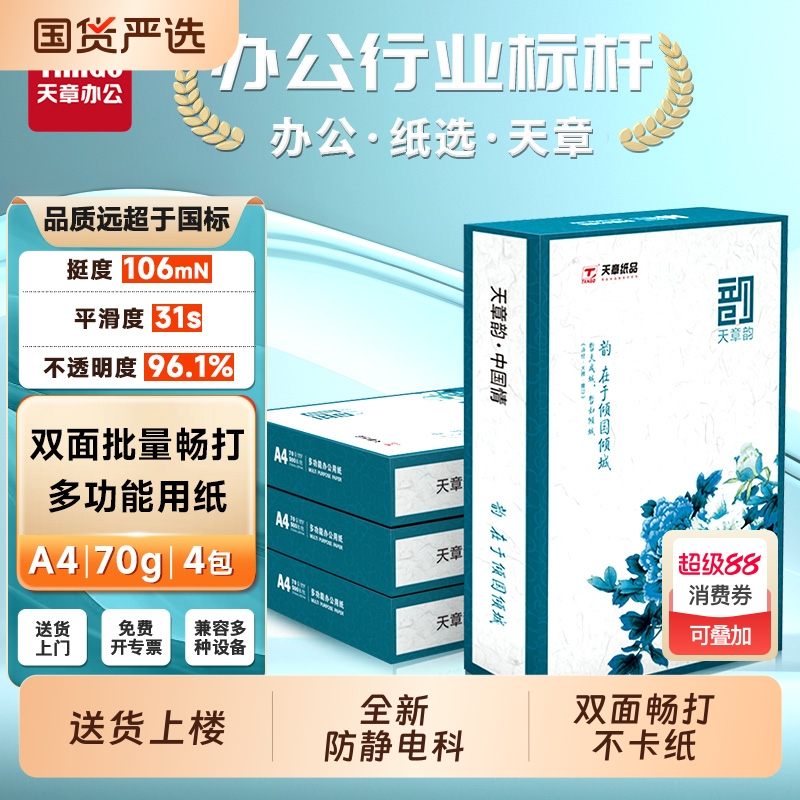 天章a4打印纸【/TANGO】天章绿韵A4单包纸500张一包打印纸5包500页/包办公用纸a4白色纸草稿纸学生用a4纸