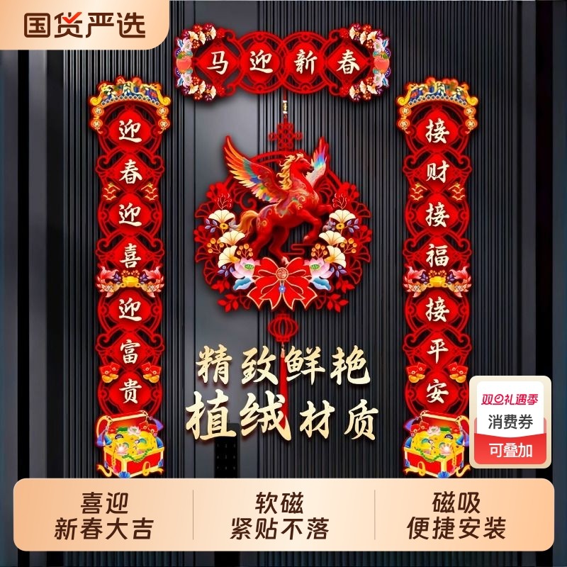 春节新款对联2026马年过年大门布置新年门贴装饰磁吸春联氛围绒布