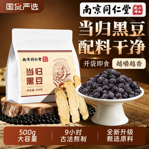 南京同仁堂当归黑豆即食官方旗舰店正品补正宗气养古法熬制500g