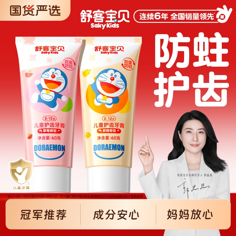 舒客宝贝儿童牙膏护齿防蛀牙2-3-6-12岁换牙期官方旗舰草莓味