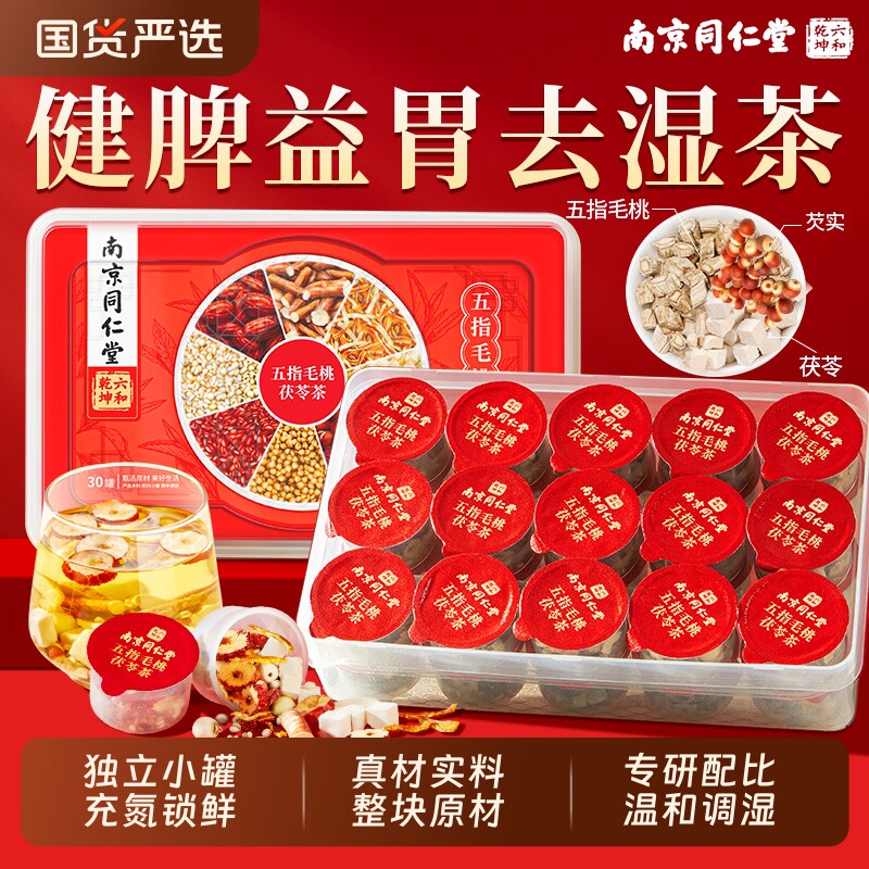 南京同仁堂六合五指毛桃土茯苓茶红豆薏米健脾除湿养胃茶湿气去湿