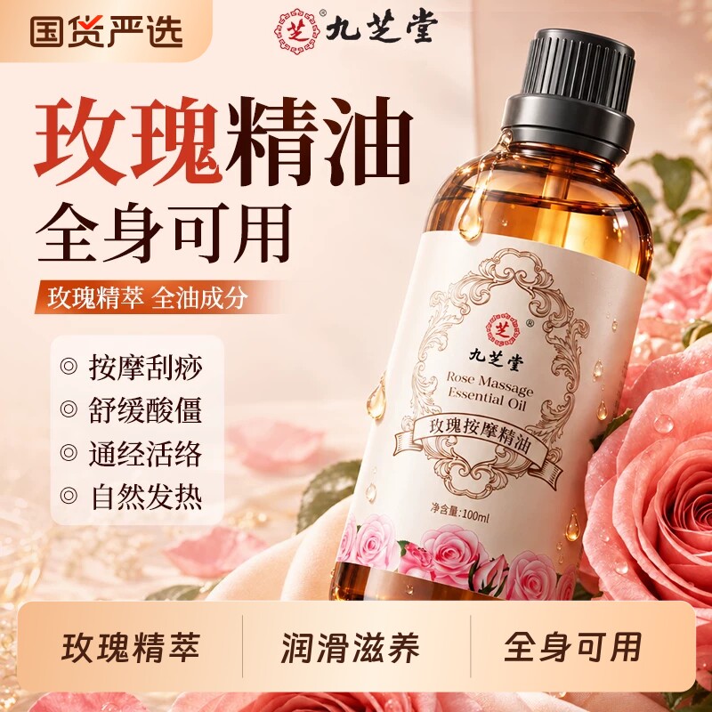 九芝堂玫瑰精油按摩全身通经络排身体刮痧发热开背推拿润滑免洗