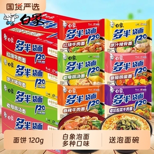 白象方便面整箱泡面大面块多半袋装 香辣红烧牛肉学生免煮速食送碗