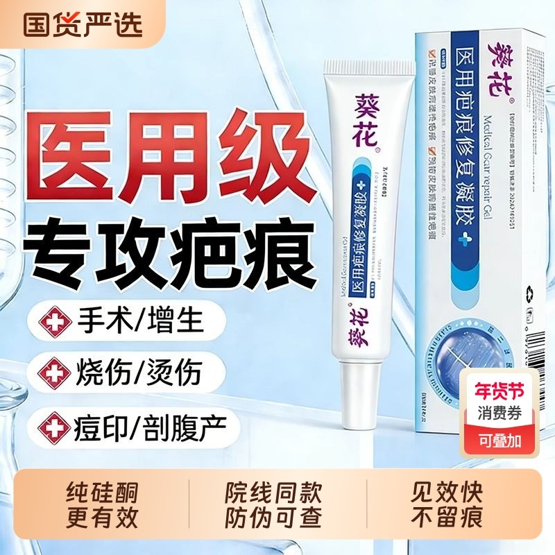 葵花官方正品医用硅酮凝胶祛疤膏剖腹产增生去除疤痕修复正品烫伤