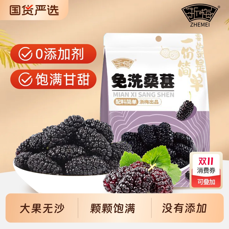 浙梅桑葚干502g果干果脯无添加剂无蔗糖泡茶泡水新疆黑桑葚批发