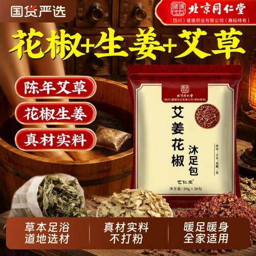 同仁堂艾草泡脚包|667人收藏