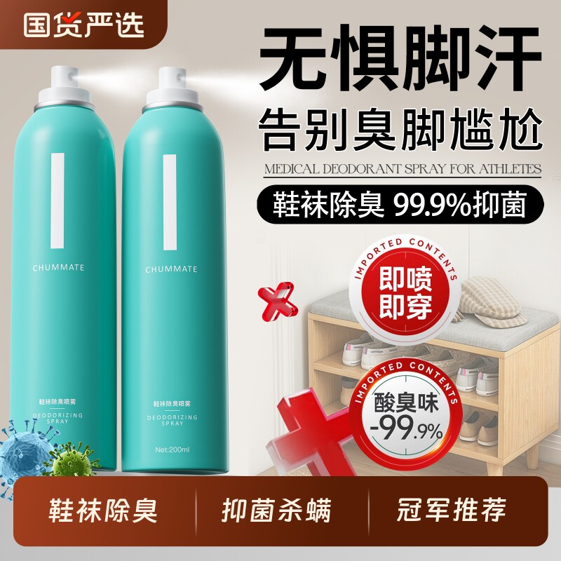 鞋子除臭剂喷雾除菌去异味鞋袜杀菌球鞋柜防脚臭宠物厕所除臭神器