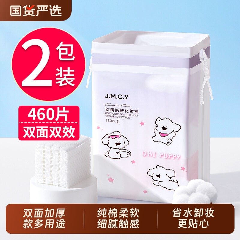 2包|健美创研化妆棉卸妆棉片卸妆专用脸部湿敷专用纸巾纯棉加厚款