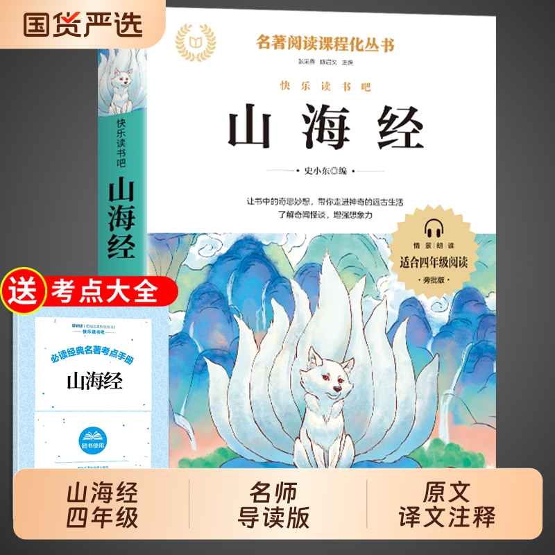 山海经四年级上册必读课外书