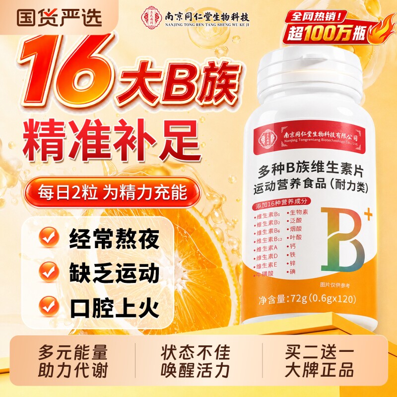 维生素b族复合片专用多种b6b12烟酰胺正品官方旗舰店健康营养代谢图片