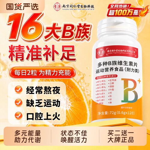 维生素b族复合片专用多种b6b12烟酰胺正品官方旗舰店健康营养代谢