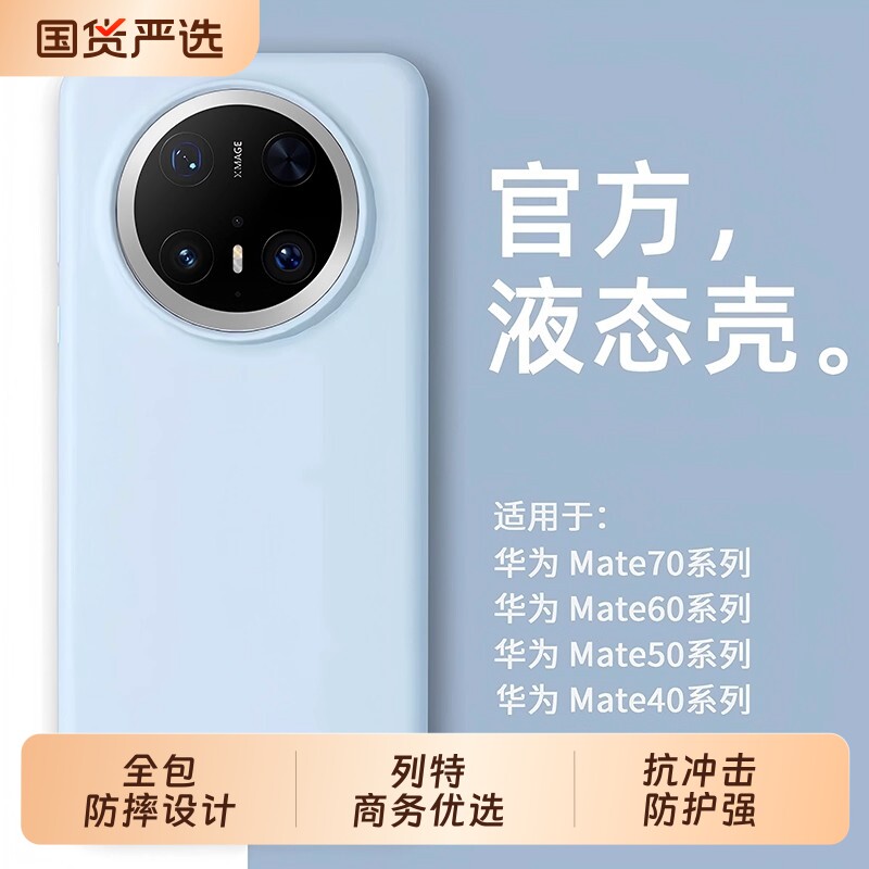 液态硅胶适用华为mate70pro手机壳Mate60Pro+保护