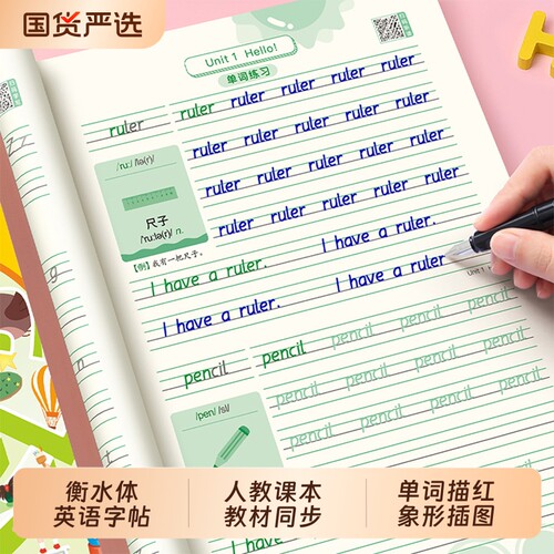 小学生人教版衡水体英语同步字帖