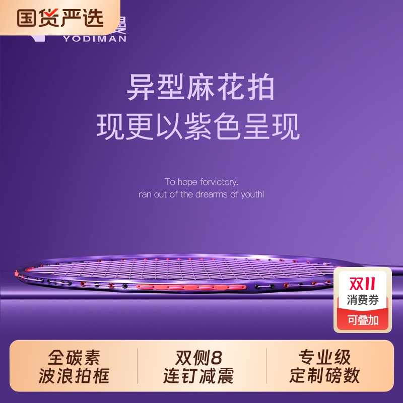 尤迪曼麻花拍全碳素纤维羽毛球拍