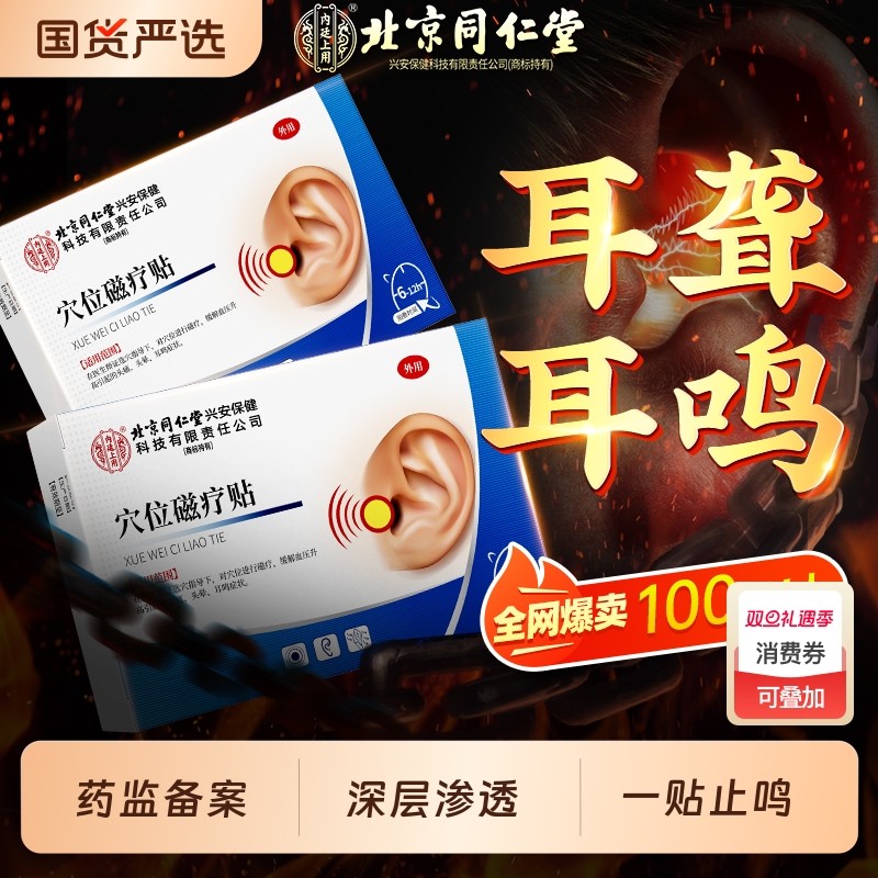 北京同仁堂神经性耳鸣贴耳聋治疗贴耳朵嗡嗡响痛痒肿专用贴膏磁疗
