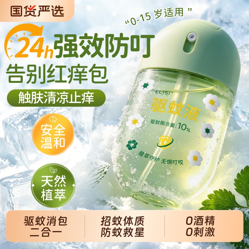驱蚊喷雾花露水止痒液儿童防蚊虫叮咬神器户外便携正品官方旗舰店