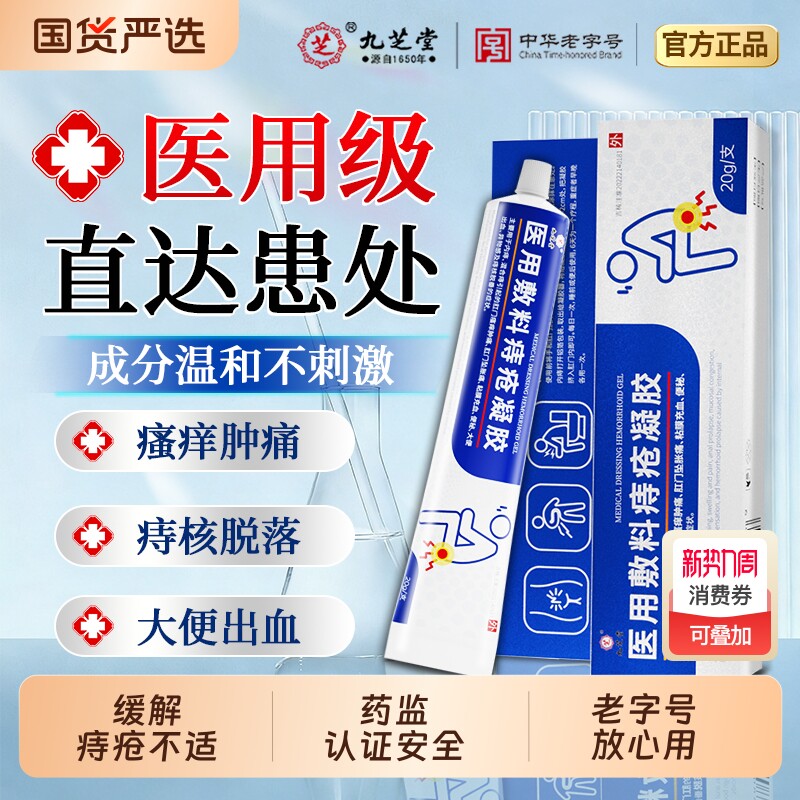 九芝堂痔疮专用凝胶 一抹舒缓肿痛瘙痒 居家旅行常备护理膏