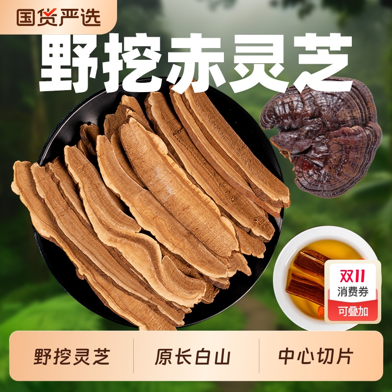 长白山野生灵芝片500g赤灵芝切片林芝干货泡酒正品官方旗舰店国货