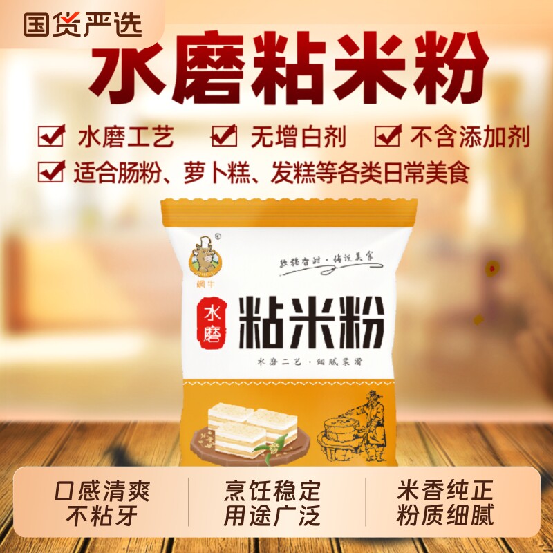 农家水磨粘米粉 肠粉专用粉家用萝卜糕钵仔糕发糕粉 多用途大米粉