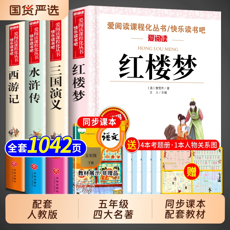 四大名著原著正版小学生版五年级下册必读的课外书三国演义水浒传西游记红楼梦中国青少年版本快乐读书吧五下配套人教版全套注音