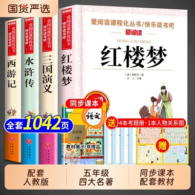 四大名著原著正版小学生版五年级下册必读的课外书三国演义水浒传西游记红楼梦中国青少年版本快乐读书吧五下配套人教版全套注音