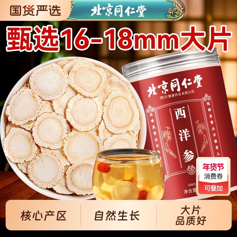 同仁堂西洋参片官方旗舰店正品长白山中花旗参特级人参粉健康作用,传统滋补营养品,西洋参及其制品,淘宝优惠券,粉丝福利购,淘宝优惠卷