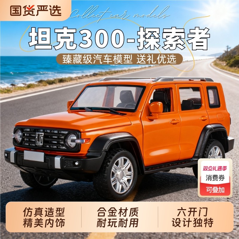 坦克300越野车仿真合金汽车模型玩具豪华收藏摆件小男孩生日礼物