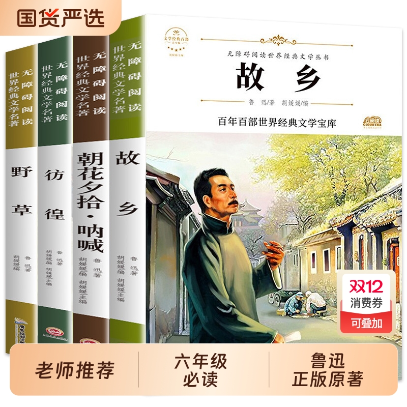 【配套考点】故乡鲁迅原著正版 野草彷徨全套4册六年级必读课外书鲁迅的书6年级课外阅读书籍老师推荐散文作品集书籍经典全集读本
