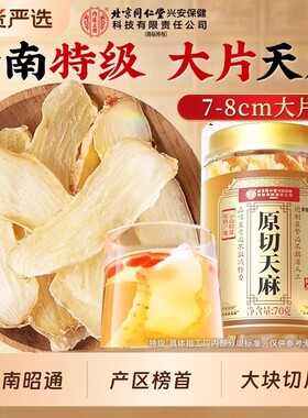 北京同仁堂天麻大片产区榜首！