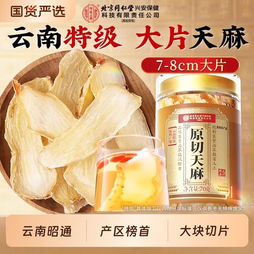 北京同仁堂天麻大片产区榜首！